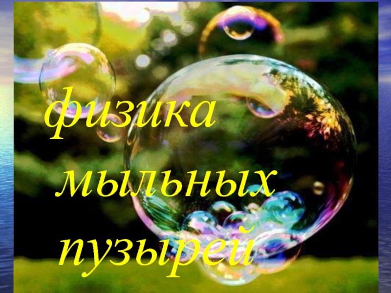 Презентация Презентация физика мыльных пузырей