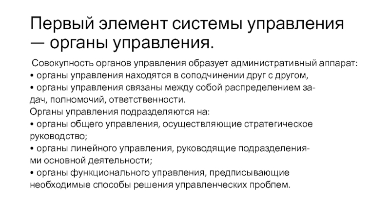 Решение органов управления. Административный аппарат. Административный аппарат компании. Соподчинение административных образований. Административный аппарат выражение.