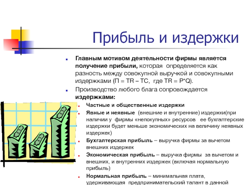 Прибыль производителя. Теории прибыли. Основные теории прибыли. Концепция современной прибыли. Разность между выручкой и издержками фирмы.