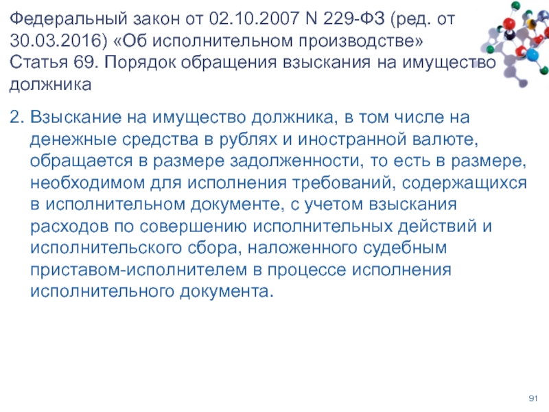 Закон об исполнительном производстве 229-ФЗ. ФЗ-229 от 02.10.2007 об исполнительном. ФЗ 229-ФЗ от 02.10.2007 об исполнительном производстве. 2. Федеральный закон от 02.10.2007 n 229-ФЗ "об исполнительном производстве".