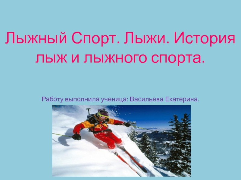 Лыжный спорт. Лыжи. История лыж и лыжного спорта.
