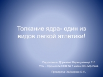 Толкание ядра- один из видов легкой атлетики! 11 класс