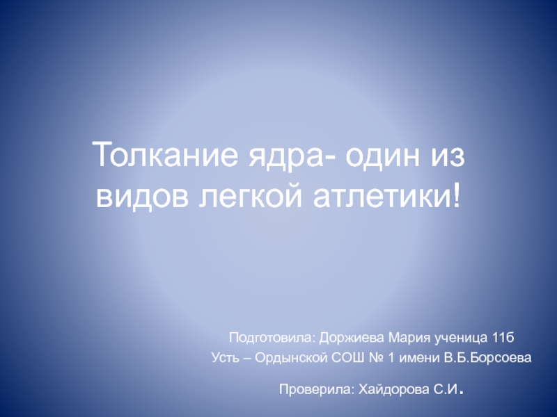 Презентация Толкание ядра- один из видов легкой атлетики! 11 класс