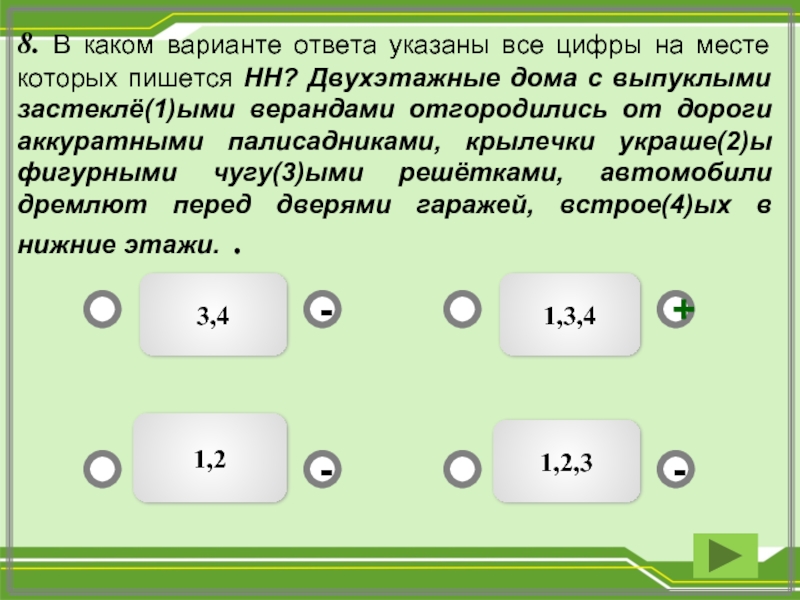 На месте каких цифр пишется нн. Укажите все цифры на месте которых пишется НН на краю деревни. Укажите цифры на месте которых пишется НН путники задумчивые. Укажите все цифры на месте которых пишется НН почему коньки. Укажите все цифры на месте которых пишется НН Я выглянул в окошко.