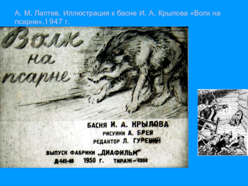 А. М. Лаптев. Иллюстрация к басне И. А. Крылова «Волк на псарне».1947 г.
