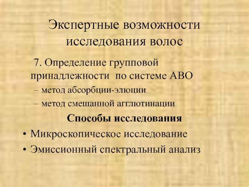 Судебно медицинская экспертиза вещественных доказательств биологического происхождения презентация