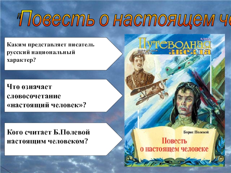 Настоящий ч. Кто такой настоящий человек.