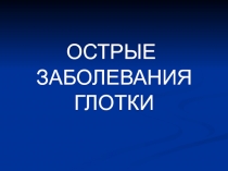 Острые заболевания глотки
