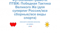 Футбольная грамота: ПТВЖ: Победная Тактика Великого Же (для суперлиг Россия/все