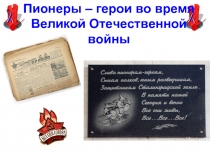 Пионеры - герои во время Великой Отечественной войны