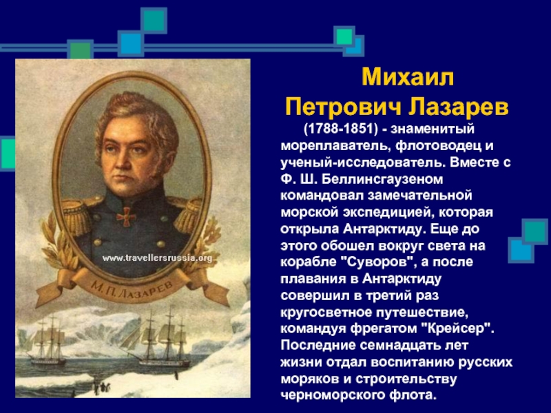 Известные мореплаватели. Михаил Петрович Лазарев (1788-1851). Лазарев Михаил Петрович Антарктида. Михаил Петрович Лазарев Великий мореплаватель. Михаил Петрович Лазарев мореплаватели.