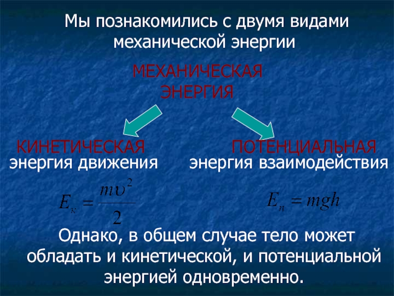 Задачи на тему кинетическая и потенциальная энергия. Кинетическая и потенциальная энергия. Виды механической энергии. Сумма кинетической и потенциальной энергии.