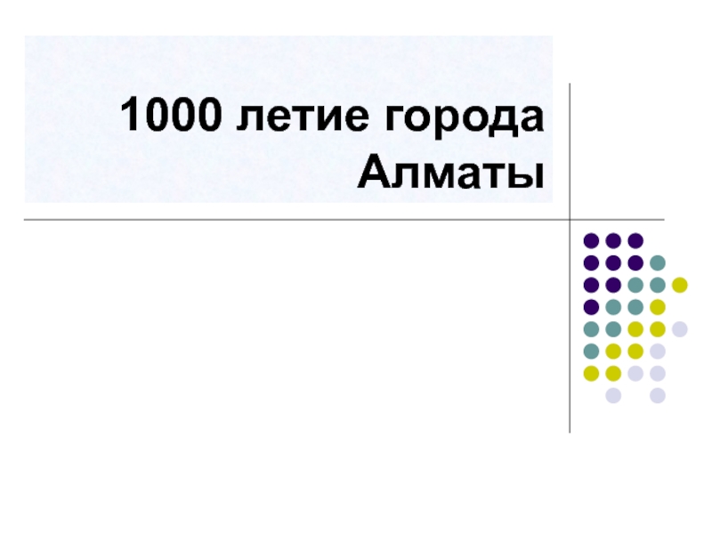 1000 летие города Алматы
