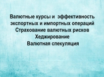 Валютные курсы и эффективность экспортных и импортных операций Страхование