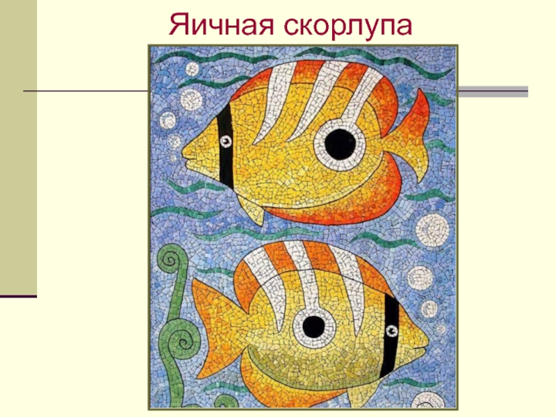 Уроки изо 6 класс презентации. Мозаика по изо. Мозаика урок изо. Изо тема мозаика. Урок по изо мозаика.