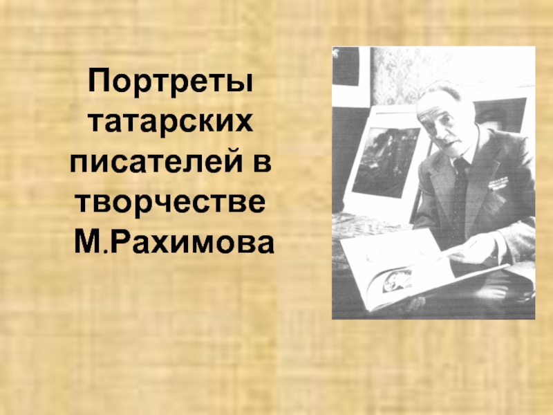 Презентация Портреты татарских писателей в творчестве М.Рахимова