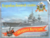 Корабль боевой славы «Михаил Кутузов»