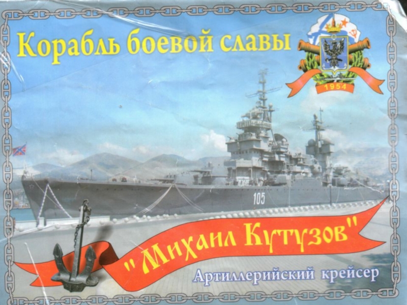 Презентация Корабль боевой славы «Михаил Кутузов»