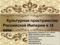 Культурное пространство Российской Империи в 18 веке 9 класс