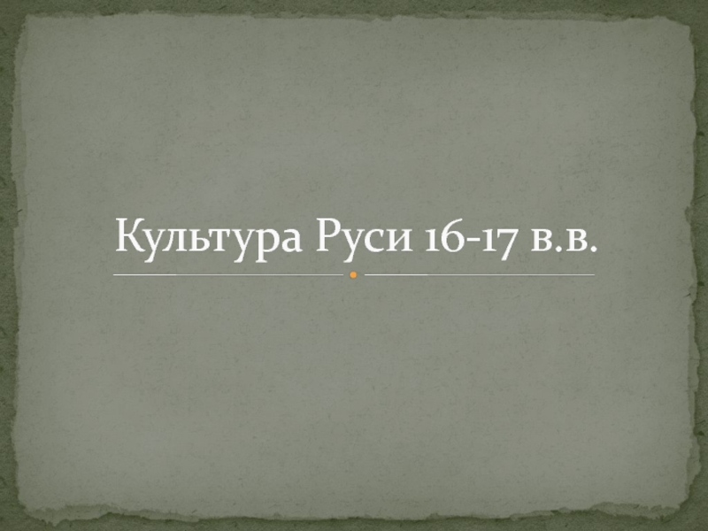 Культура Руси 16-17 в.в