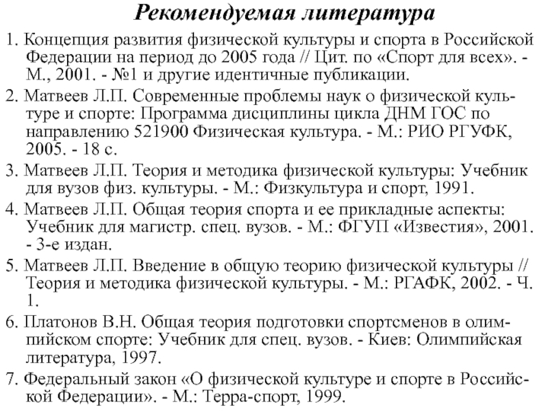 Реферат: Концепция развития физической культуры и спорта в Российской Федерации на период до 2005 года