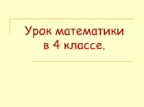 Презентация к уроку по математике 