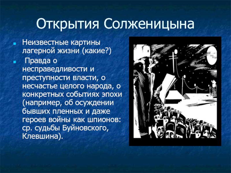 Открытия СолженицынаНеизвестные картины лагерной жизни (какие?) Правда о несправедливости и преступности власти, о несчастье целого народа, о