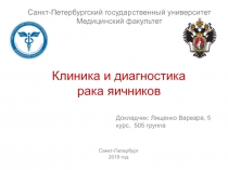 Клиника и диагностика рака яичников