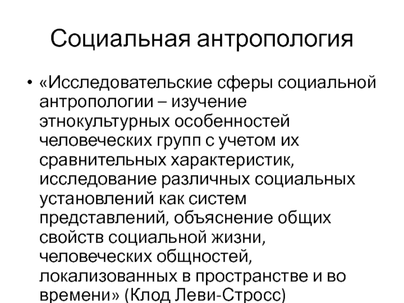 Социальная антропология это