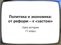 Политика и экономика: от реформ – к «застою»