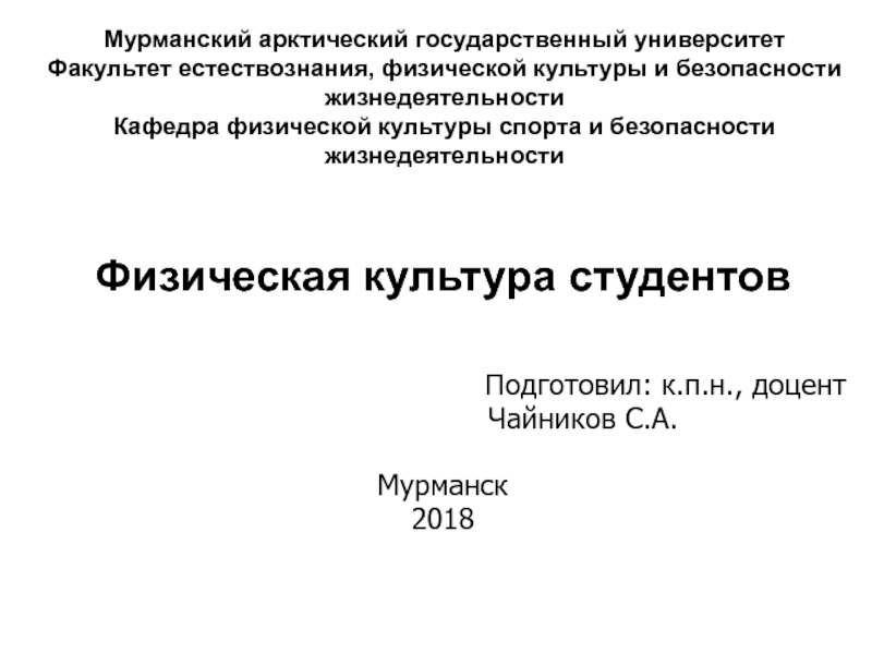 Мурманский арктический государственный университет Факультет естествознания,