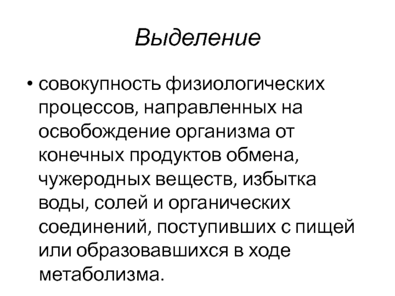 Физиологические процессы. Процесс освобождения организма от конечных продуктов метаболизма. Объяснение физиологических процессов. Выделение из организма конечных продуктов.