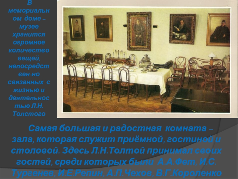В мемориальном доме – музее хранится огромное количество вещей, непосредствен-но связанных с жизнью и деятельностью Л.Н.Толстого