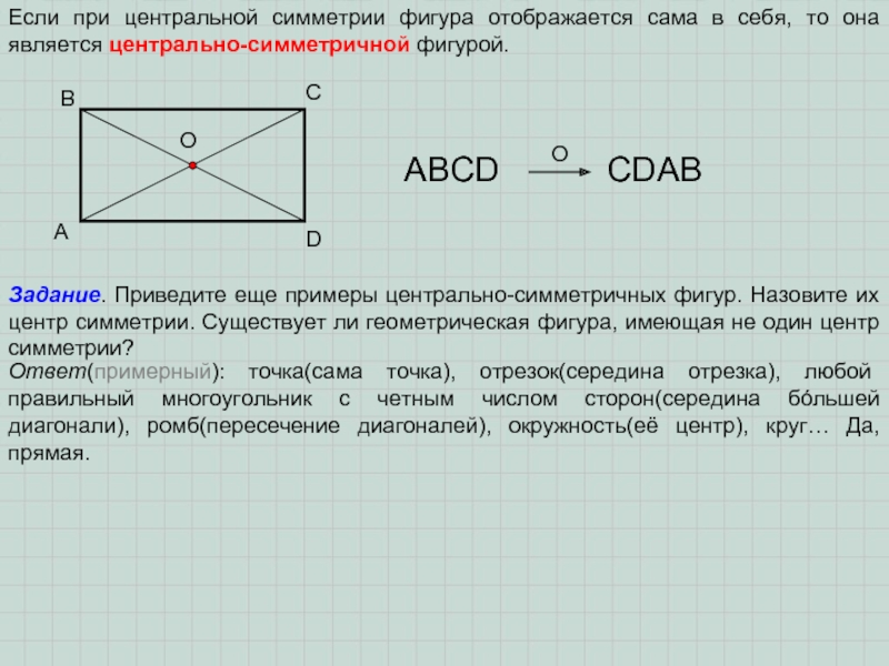 Центр правильного прямоугольника. Прямоугольник при центральной симметрии. При осевой симметрии с осью ад. Отображение прямоугольника на себя. Построение центральной симметрии.