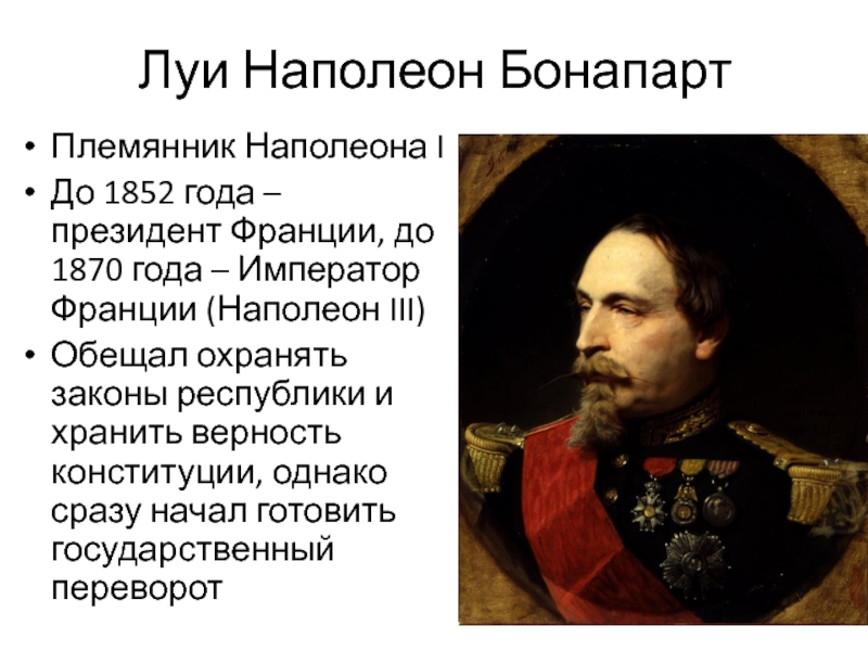 Наполеон iii. Луи Наполеон 1852. Шарль Луи Наполеон Бонапарт президент Франции. Луи Наполеон Бонапарт 1808 - 1873 деятельность Наполеона 3. Наполеон 3 Император Франции.