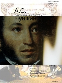 А.С.Пушкин о назначении поэта и поэзии
