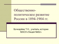 Общественно-политическое развитие России в 1894-1904 гг