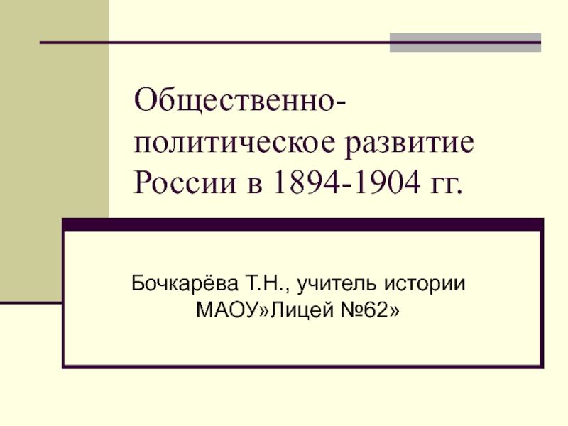 Общественно-политическое развитие России в 1894-1904 гг
