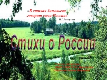 Стихи Н.А. Зиновьева о России