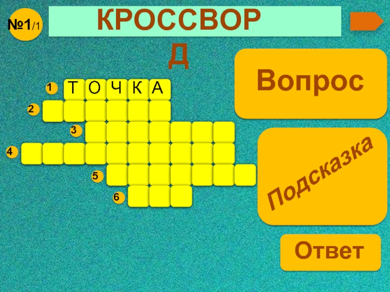 Кроссворд на т. Занимательная геометрия 3 класс. Кроссворд 3 класс Занимательная геометрия. Сканворд с вопросами. Занимательная геометрия 3 класс презентация.