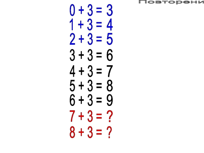 Сложение с числом 0. Пример 1 2 3456789=0.