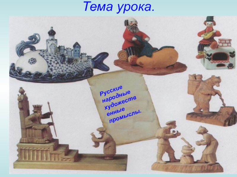 Русские народные художественные промыслы 6-7 класс