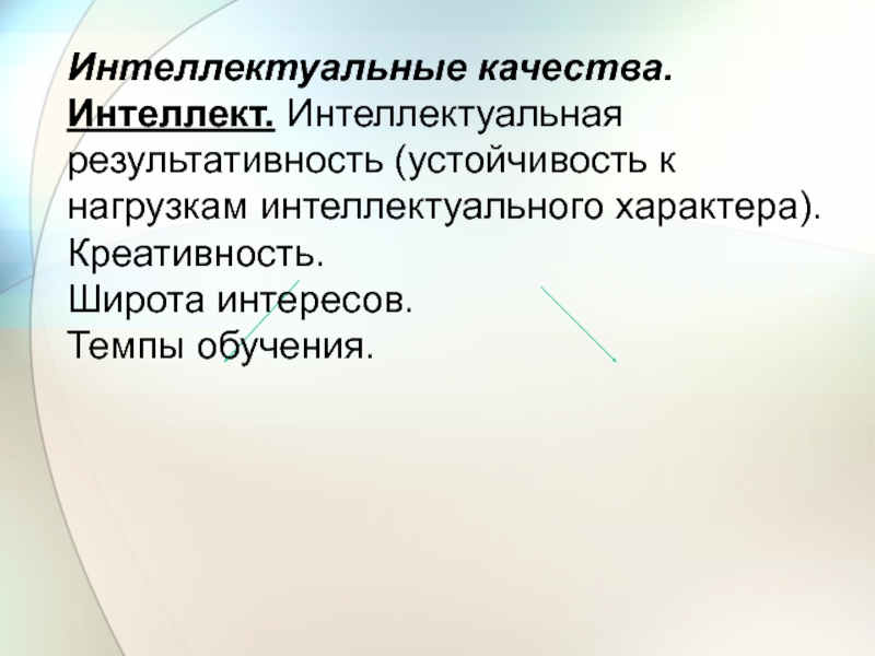 Качества характера и умственного склада человека. Интеллектуальные качества. Интеллектуальные личностные качества. Качества интеллекта. Интеллектуальные качества руководителя.