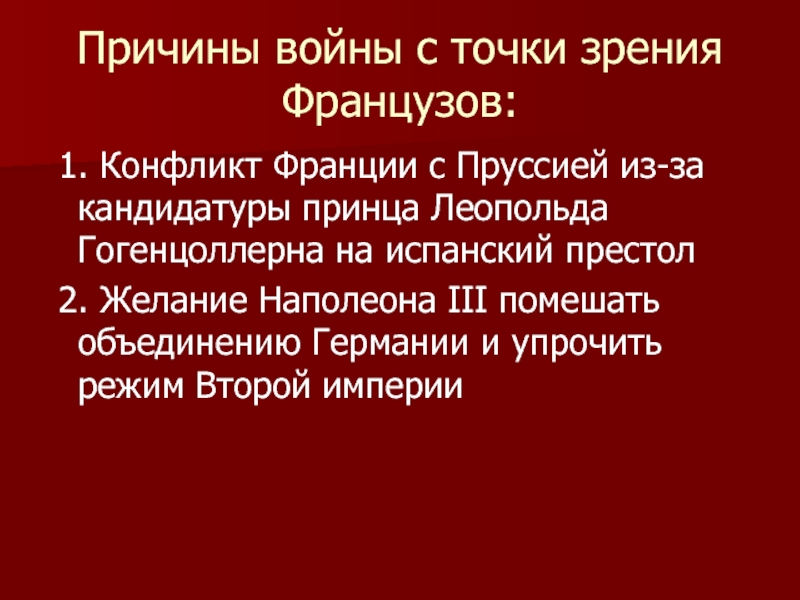 Точка зрения французский. Причины войны Франции и Пруссии. Причины войны Франции и Германии. Причины войны с Францией. Причины Франко-прусской войны с точки зрения Франции.