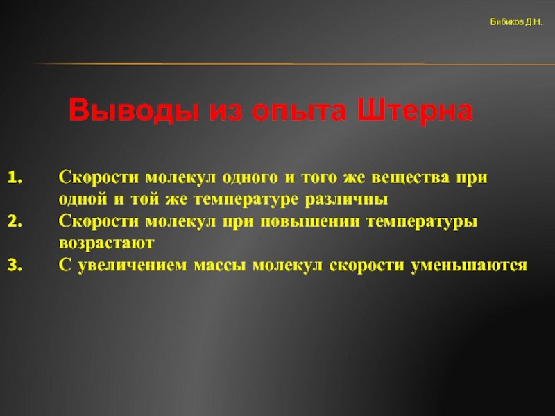 Вывод опыта. Выводы из опыта Штерна. Опыт Штерна вывод из опыта. Вывод по опыту Штерна. Вывод опыта Штерна 1920.