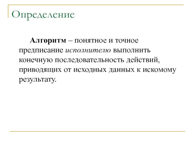 Исполнитель выполняет. Понятное и точное предписание исполнителю выполнить.