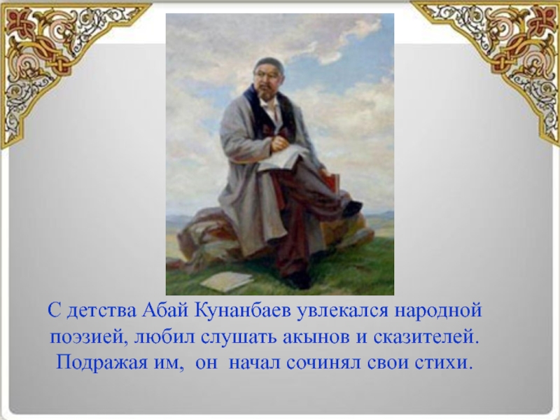 Презентация абай кунанбаев