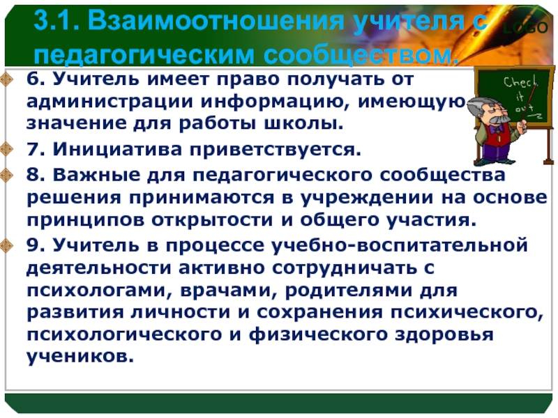 Кодекс педагога. Взаимоотношения учителя с педагогическим сообществом. Профессиональный кодекс учителя. Педагогический кодекс учителя. Взаимодействие учитель администрация.