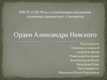 МБОУ СОШ №29 с углубленным изучением отдельных предметов г. Смоленска Орден