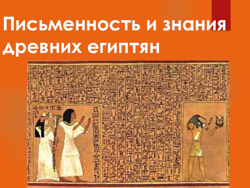 Презентация Письменность и знания древних египтян